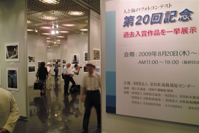第２０回記念　人と海のフォトコンテスト「マリナーズ・アイ展」が８月２０日から２５日まで、東京芸術劇場５Ｆ展示ギャラリー（池袋駅西口）で始まった。第１回展の入賞作品から第２０回展までの作品、約５００点を一堂に展示しているので見ごたえがある。この後、９月２６日～１０月１８日まで北九州市立美術館でも開催される。また、２０年におよぶ全入賞作品が収録された２０周年記念写真集も刊行されている。２５日午後６時から同会場の２階レストランにおいて、オープニングパーティが開催された。遠く地方からも入賞者が多く参加して、活気があった。あいさつに立った国土交通省の人は、「人と海がこれほどまでに身近な関係だったのかと改めて知り、感動した」と写真展の感想を述べた。僕も多くの入賞者の人たちと直接話ができて、楽しかった。写真研究会「風」や写真集団・上福岡のメンバーも参加してくれて遅くまで写真談議に花が咲いた。会の終了後、今月２３日らスペインへ取材に行く、塩崎亨君の激励会を有志でおこない、彼のいい仕事をみんなで期待して乾杯した。