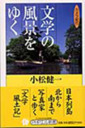 『文学の風景をゆく -- カメラ紀行』 (単行本)