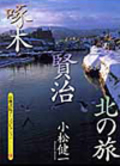 『石川啄木 光を追う旅』