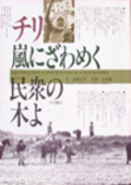 『チリ・嵐にざわめく民衆の木よ』