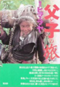 『秘境ヒマラヤ・父と子の旅』