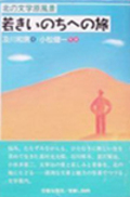 『若きいのちへの旅--北の文学原風景』 (単行本)