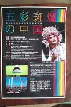 第４回日本中国写真藝術協会展「五彩斑燗の中国」　２０１１年８月１７日（水）～２２日（月）